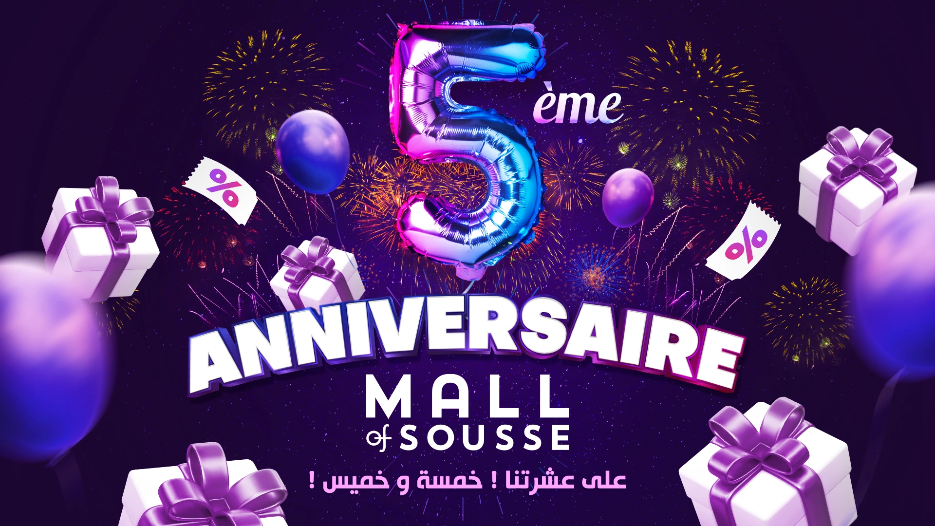 Visuel de campagne Mall of Sousse · 5ᵉ anniversaire · 5ᵉ anniversaire