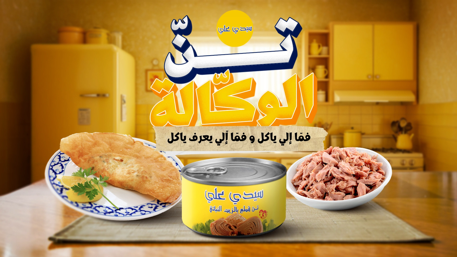 Visuel de campagne Thon Sidi Ali · Thon l’Wakkela